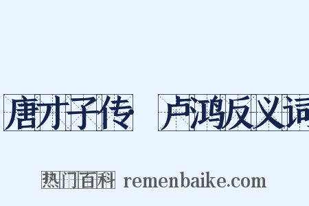 唐才子传·卢鸿反义词是什么意思的图片